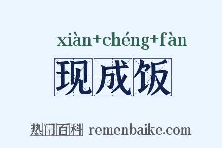 现成饭是什么意思的图片